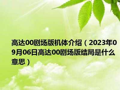 高达00剧场版机体介绍（2023年09月06日高达00剧场版结局是什么意思）