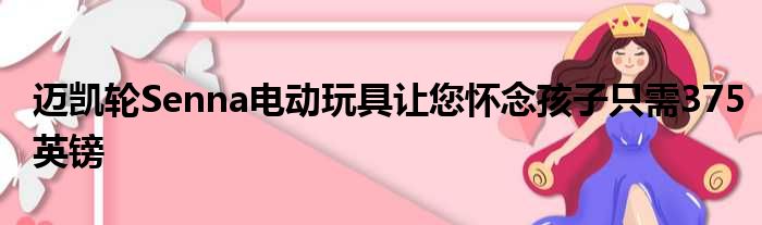 迈凯轮Senna电动玩具让您怀念孩子只需375英镑