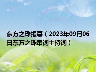 东方之珠报幕（2023年09月06日东方之珠串词主持词）