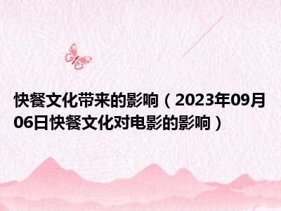 快餐文化带来的影响（2023年09月06日快餐文化对电影的影响）