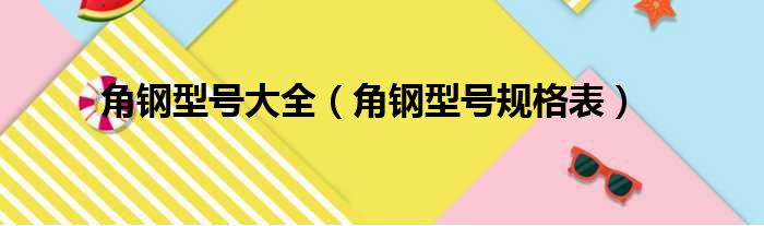 角钢型号大全（角钢型号规格表）