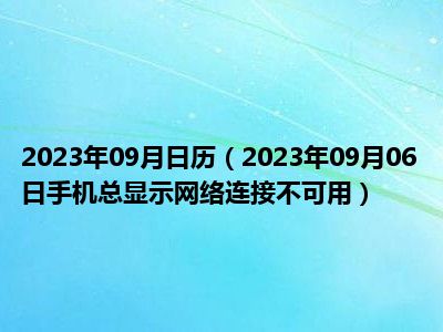 2023年09月日历（2023年09月06日手机总显示网络连接不可用）