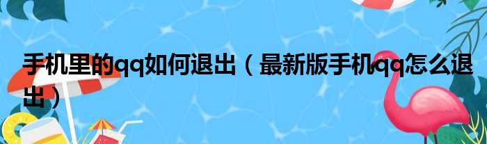 手机里的qq如何退出（最新版手机qq怎么退出）