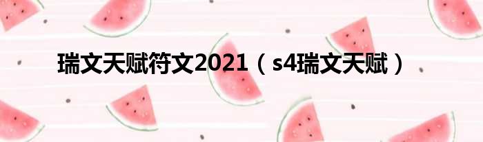 瑞文天赋符文2021（s4瑞文天赋）