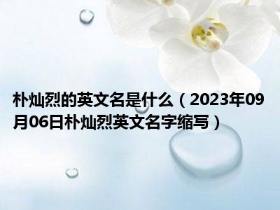 朴灿烈的英文名是什么（2023年09月06日朴灿烈英文名字缩写）