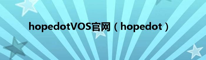  hopedotVOS官网（hopedot）