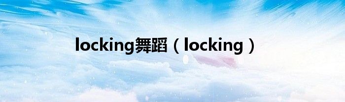  locking舞蹈（locking）