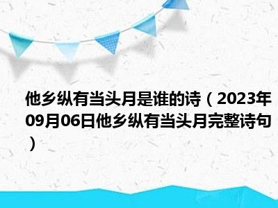 他乡纵有当头月是谁的诗（2023年09月06日他乡纵有当头月完整诗句）