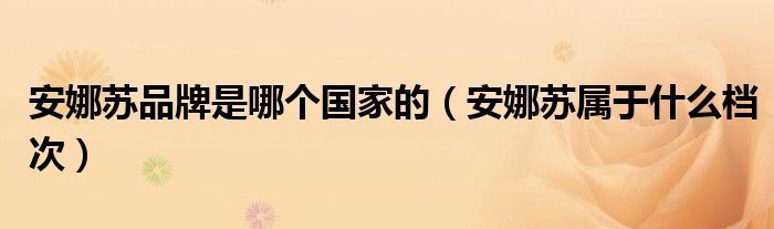  安娜苏品牌是哪个国家的（安娜苏属于什么档次）