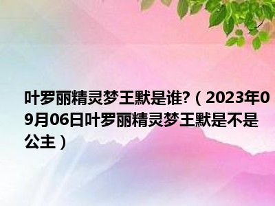 叶罗丽精灵梦王默是谁 （2023年09月06日叶罗丽精灵梦王默是不是公主）