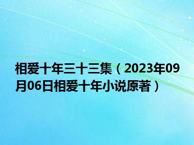 相爱十年三十三集（2023年09月06日相爱十年小说原著）