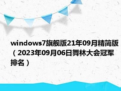 windows7旗舰版21年09月精简版（2023年09月06日舞林大会冠军排名）