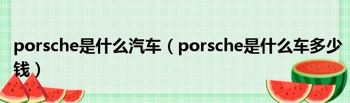 porsche是什么汽车（porsche是什么车多少钱）
