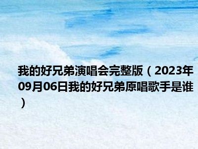 我的好兄弟演唱会完整版（2023年09月06日我的好兄弟原唱歌手是谁）