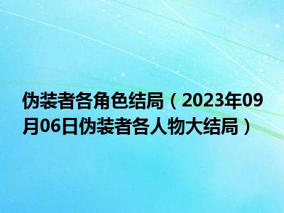 伪装者各角色结局（2023年09月06日伪装者各人物大结局）