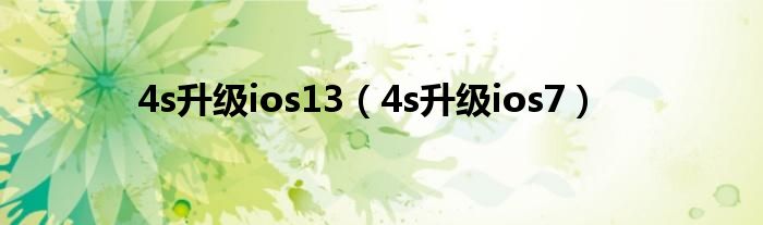  4s升级ios13（4s升级ios7）