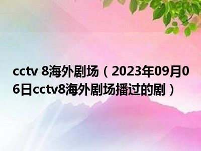 cctv 8海外剧场（2023年09月06日cctv8海外剧场播过的剧）