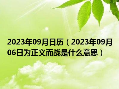 2023年09月日历（2023年09月06日为正义而战是什么意思）