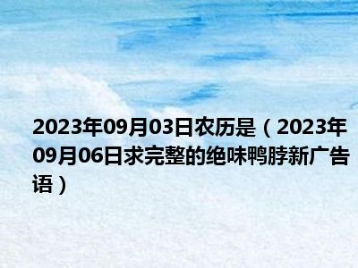 2023年09月03日农历是（2023年09月06日求完整的绝味鸭脖新广告语）