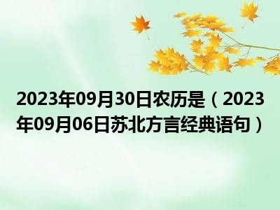 2023年09月30日农历是（2023年09月06日苏北方言经典语句）