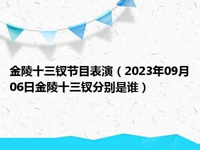 金陵十三钗节目表演（2023年09月06日金陵十三钗分别是谁）