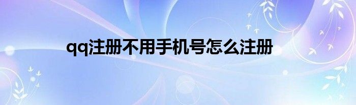  qq注册不用手机号怎么注册