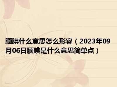 腼腆什么意思怎么形容（2023年09月06日腼腆是什么意思简单点）