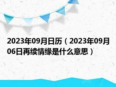 2023年09月日历（2023年09月06日再续情缘是什么意思）