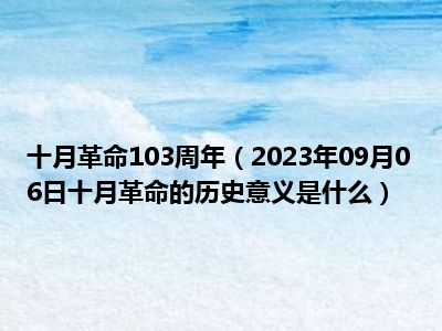 十月革命103周年（2023年09月06日十月革命的历史意义是什么）