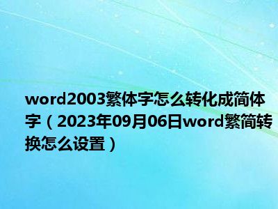 word2003繁体字怎么转化成简体字（2023年09月06日word繁简转换怎么设置）