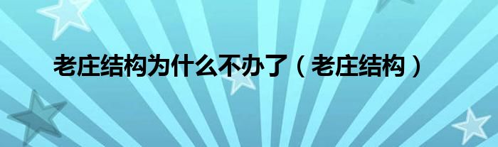  老庄结构为什么不办了（老庄结构）