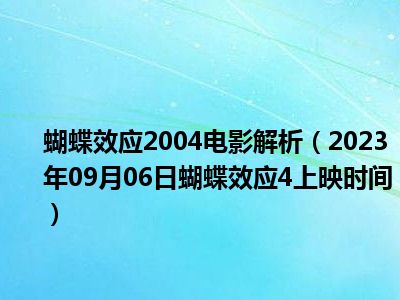 蝴蝶效应2004电影解析（2023年09月06日蝴蝶效应4上映时间）