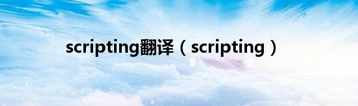  scripting翻译（scripting）