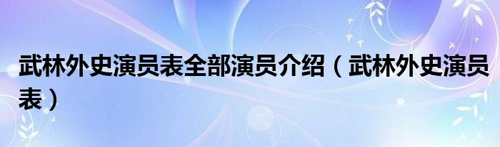  武林外史演员表全部演员介绍（武林外史演员表）