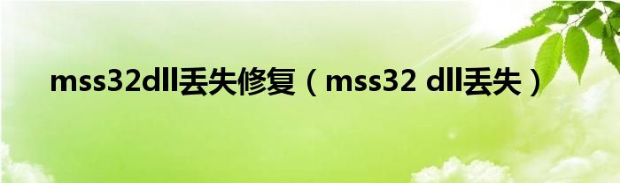  mss32dll丢失修复（mss32 dll丢失）