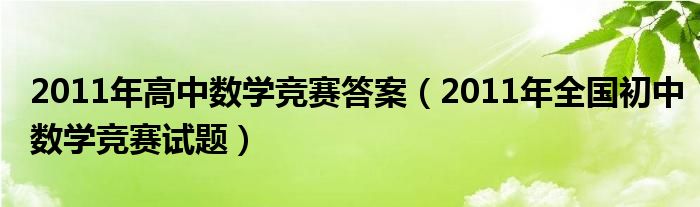  2011年高中数学竞赛答案（2011年全国初中数学竞赛试题）