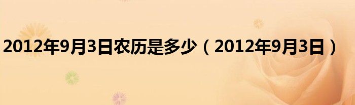  2012年9月3日农历是多少（2012年9月3日）