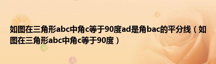  如图在三角形abc中角c等于90度ad是角bac的平分线（如图在三角形abc中角c等于90度）