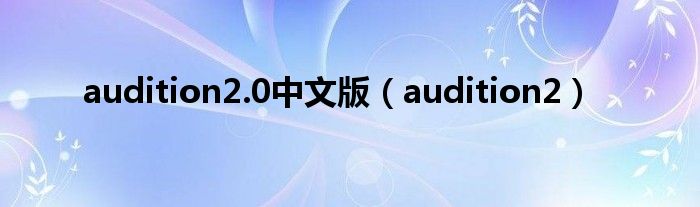  audition2.0中文版（audition2）