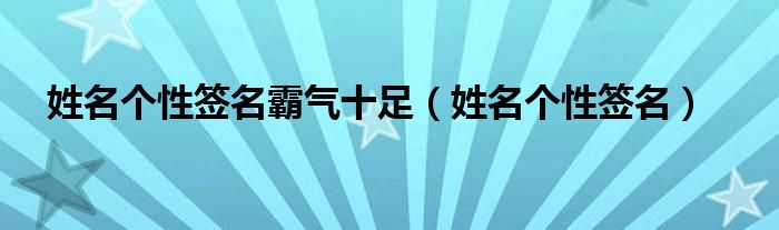  姓名个性签名霸气十足（姓名个性签名）