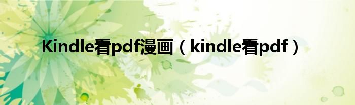  Kindle看pdf漫画（kindle看pdf）