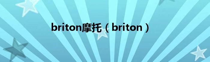  briton摩托（briton）