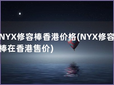 NYX修容棒香港价格(NYX修容棒在香港售价)