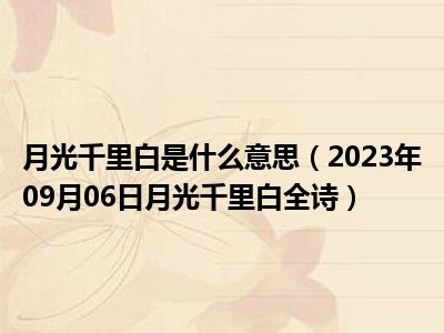 月光千里白是什么意思（2023年09月06日月光千里白全诗）