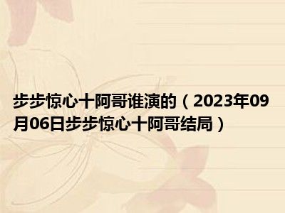 步步惊心十阿哥谁演的（2023年09月06日步步惊心十阿哥结局）