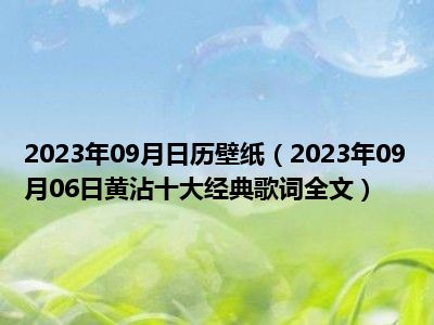 2023年09月日历壁纸（2023年09月06日黄沾十大经典歌词全文）