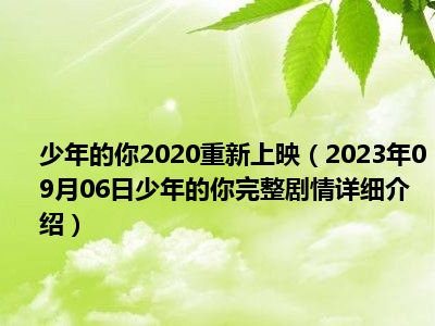 少年的你2020重新上映（2023年09月06日少年的你完整剧情详细介绍）