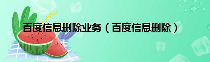 百度信息删除业务（百度信息删除）