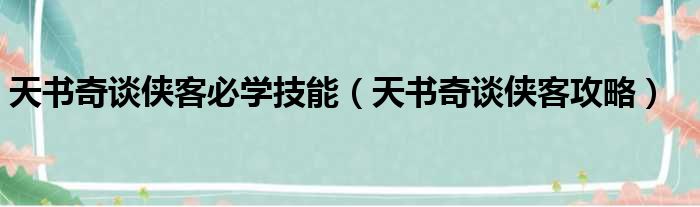 天书奇谈侠客必学技能（天书奇谈侠客攻略）