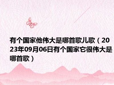 有个国家他伟大是哪首歌儿歌（2023年09月06日有个国家它很伟大是哪首歌）